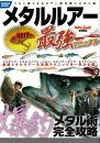 メタルルアー最強マニュアル: ソルト用メタルルアー完全使いこなし術 (COSMIC MOOK SALT WATER LURE FISHING) 