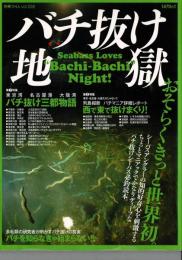 バチ抜け地獄: シーバスアングラーの知的好奇心を刺激するバチ抜けシーバス必釣読本 (別冊つり人 Vol. 228)