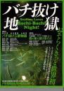 バチ抜け地獄: シーバスアングラーの知的好奇心を刺激するバチ抜けシーバス必釣読本 (別冊つり人 Vol. 228)