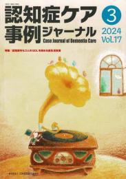 認知症ケア事例ジャーナル 特集/認知症をもつ人のQOLを高める食生活支援