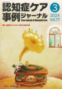 認知症ケア事例ジャーナル 特集/認知症をもつ人のQOLを高める食生活支援