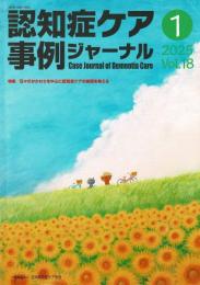 認知症ケア事例ジャーナル 特集/日々のかかわりを中心に認知症ケアの倫理を考える