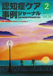 認知症ケア事例ジャーナル 特集/認知症基本本から読み解くこれからの認証ケア