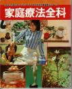 家庭療法全科 安全で効能があり、だれにでもできる症状別家庭療法のすべて