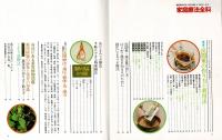 家庭療法全科 安全で効能があり、だれにでもできる症状別家庭療法のすべて