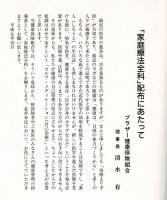 家庭療法全科 安全で効能があり、だれにでもできる症状別家庭療法のすべて