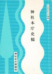 神社本庁史稿　平成元年九月増補
