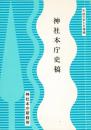 神社本庁史稿　平成元年九月増補