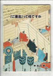『ご遷宮』って何ですか