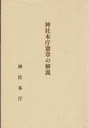 神社本庁憲章の解説