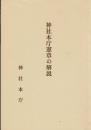 神社本庁憲章の解説