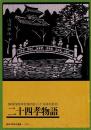 静岡浅間神社境内社八千戈神社彫刻 二十四孝物語 普天宮（四楼）廿四孝故事解説