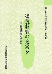 道徳教育の充実を ―今、修身教育を見直す―