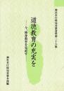 道徳教育の充実を ―今、修身教育を見直す―
