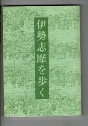 伊勢志摩を歩く