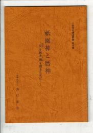 祇園神と暦神 ―災を除き福（さいわい）を得るために―
