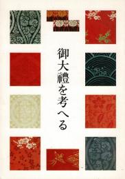 御大礼を考へる