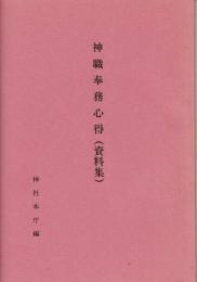 神職奉務心得集（資料集）
