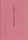 神職奉務心得集（資料集）
