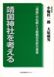 靖国神社を考える : 「靖国」の伝統とA級戦犯合祀の真実