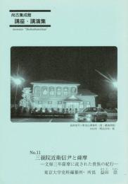三藐院近衛信尹と薩摩 ―文禄三年薩摩に流された貴族の紀行―