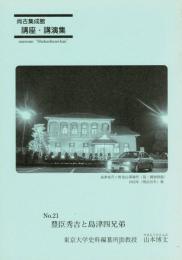 豊臣秀吉と島津四兄弟