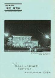 留学生たちの明治維新 ―西と東のはざまで―