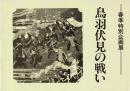 鳥羽伏見の戦い 春季特別企画展 図録