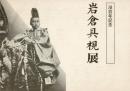 岩倉具視展 没百年記念 [図録]