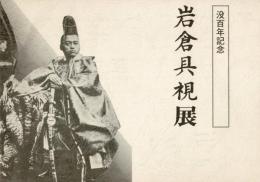 岩倉具視展 没百年記念 [図録]