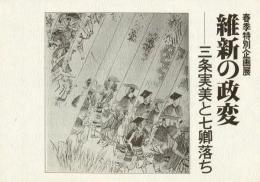 維新の政変 ―三条実美と七卿落ち 春季特別企画展 [図録]