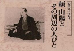 頼山陽とその周辺の人びと 没百五十年記念 [図録]