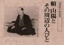 頼山陽とその周辺の人びと 没百五十年記念 [図録]