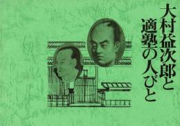 大村益次郎と適塾の人びと [図録]