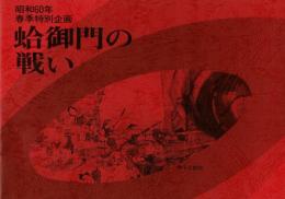 蛤御門の戦い 昭和60年春季特別企画 [図録]