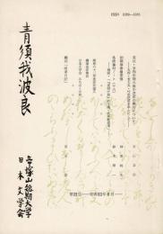 青須我波良（あをすがはら）