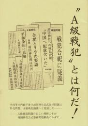 ”A級戦犯”とは何だ