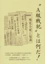 ”A級戦犯”とは何だ