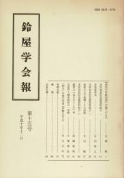 鈴屋学会報