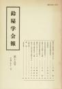 鈴屋学会報