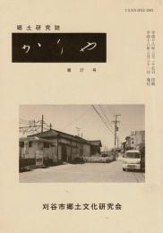 郷土研究誌 かりや 第27号