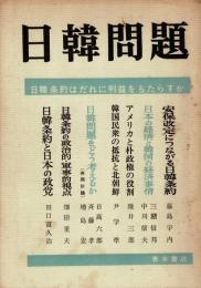 日韓問題 : 日韓条約はだれに利益をもたらすか