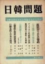 日韓問題 : 日韓条約はだれに利益をもたらすか