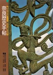奈良歴史手帖 : 奈良のあゆみ-縄文から現代まで