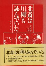 卍北斎川柳 : 北斎は川柳も詠んでいた