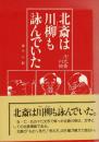 卍北斎川柳 : 北斎は川柳も詠んでいた
