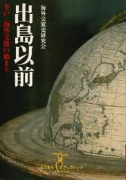 出島以前 : 平戸・海外交流の始まり