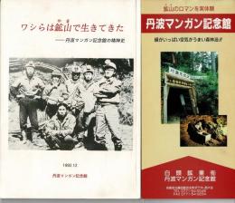 ワシらは鉱山で生きてきた : 丹波マンガン記念館の精神史