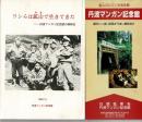 ワシらは鉱山で生きてきた : 丹波マンガン記念館の精神史
