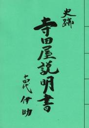 史跡 寺田屋説明書